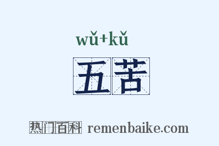 五苦是什么意思的图片